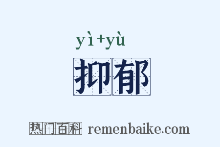 抑郁是什么意思的图片